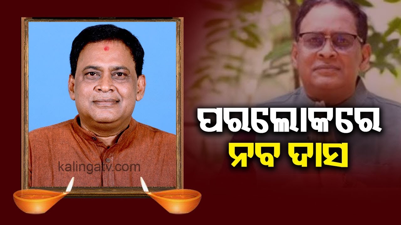Big Breaking! Odisha Health Minister Naba Das Passes Away || KalingaTV