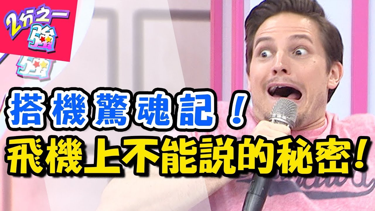 飛機驚魂記！！機艙裡的秘密有夠多？！ 2分之一強 20170816 一刀未剪版 吳怡霈 法比歐 - 東森綜合台