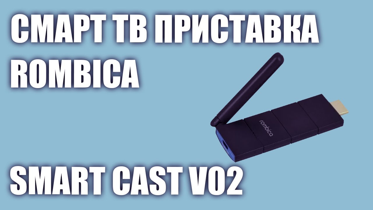 Смарт ТВ приставка Rombica Smart Cast v02