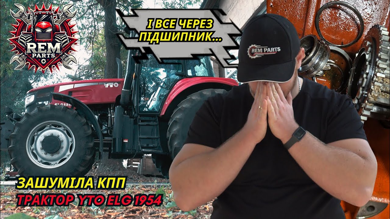 Як підшипник наробив біди… Ремонт КПП трактора YTO ELG 1954