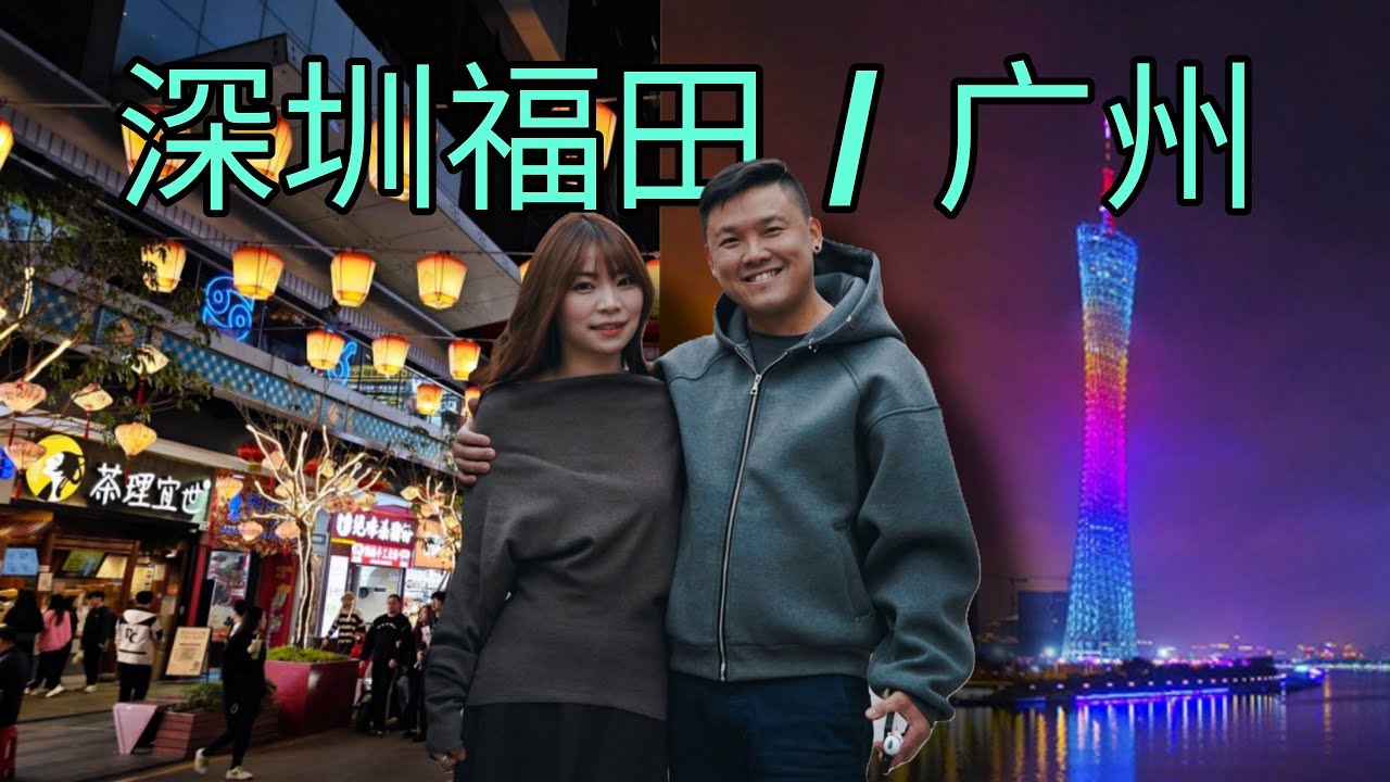 深圳+廣州 VLOG 中國旅游 | 飛去深圳吃喝玩乐旅游 | 大家樂? | 廣州新開張的 Minisoland