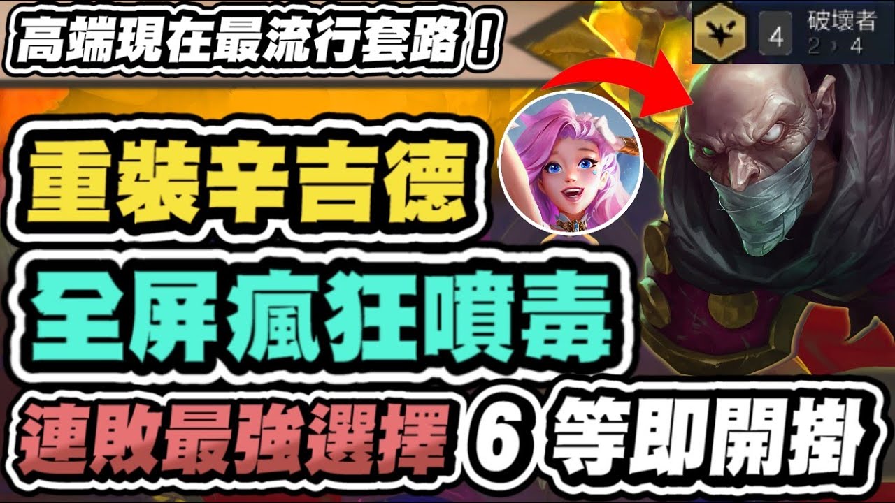 【聯盟戰棋】重裝辛吉德，6等就能解鎖！現在高端最愛套路！全場狂跑噴毒！連敗最佳選擇｜S16 英雄棋譚 TFT
