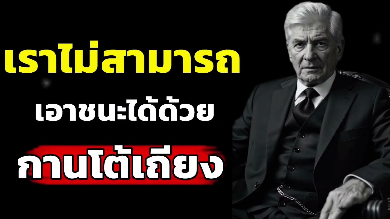 ทำไมการโต้เถียงจึงไม่เคยทำให้ใครชนะ | บทเรียนจิตวิทยาที่คนฉลาดเลือกใช้#จิตวิทยา #พัฒนาตัวเอง 