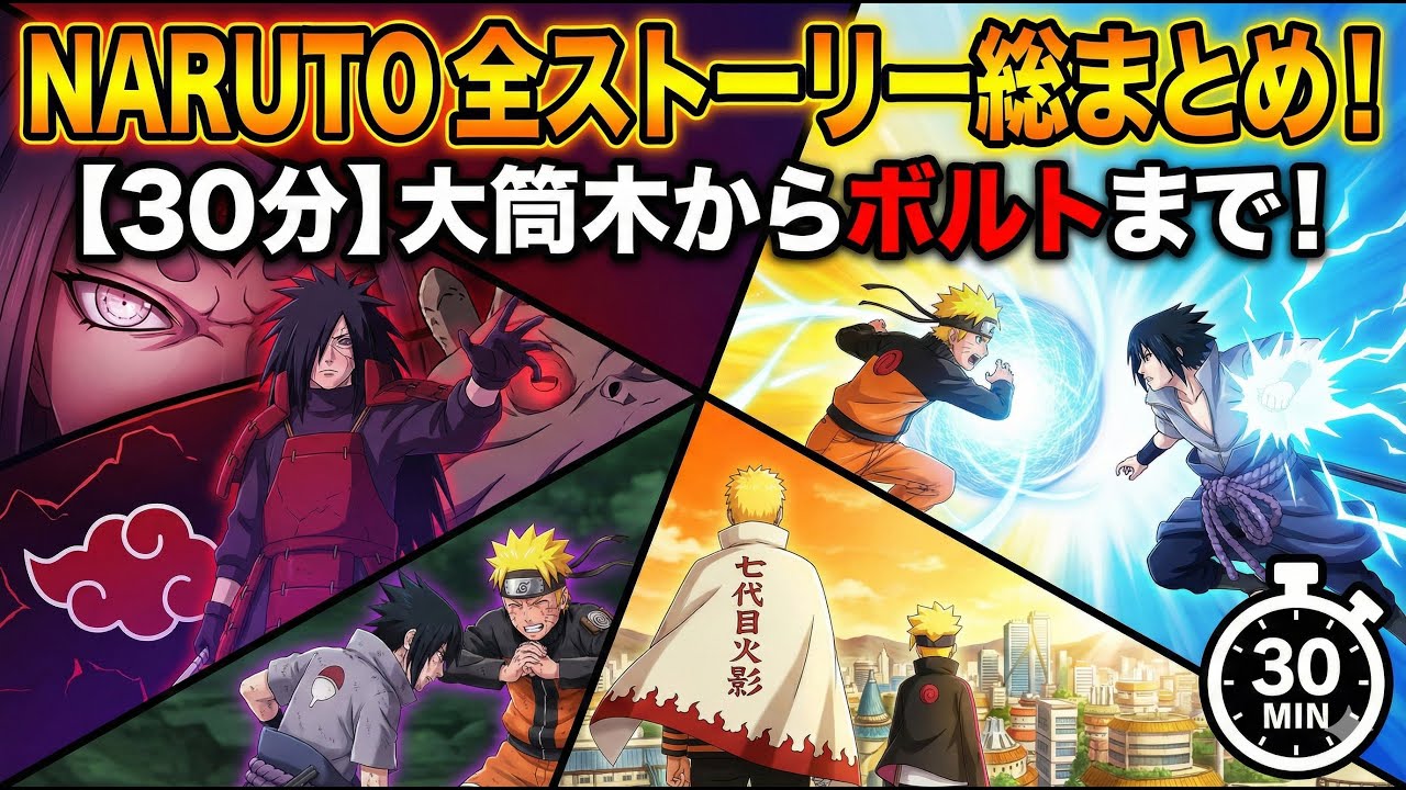 【30分でわかる】NARUTO全ストーリー総まとめ！大筒木からボルト時代まで一挙解説