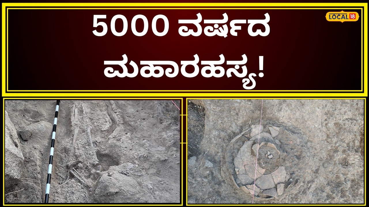 Ancient 5.5ft Skeleton Unearthed In Ballari | ಅಮೆರಿಕಾ ತಂಡದಿಂದ ಹೊರಬಿತ್ತು ಶಾಕಿಂಗ್‌ ಸತ್ಯ! | #local18