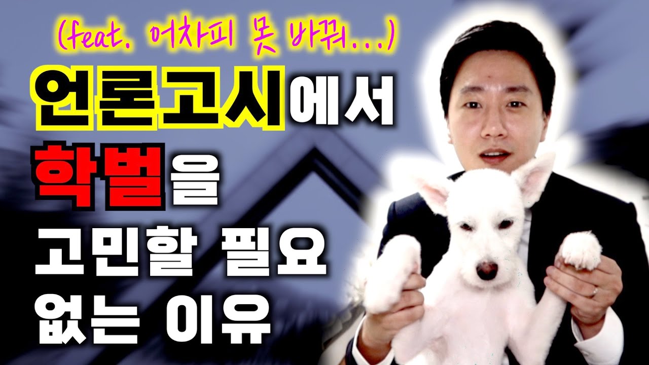 언론고시, 학벌이 고민인 분들께 | 기자와 학벌  | 취업과 학벌 | B급 언론고시