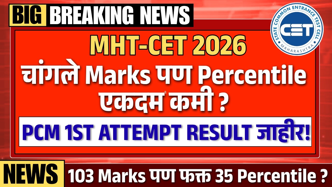MHT CET 2026 PCM Result OUT 😱 चांगले मार्क्स पण Percentile एकदम कमी? काळा सत्य उघड! | TestWizer