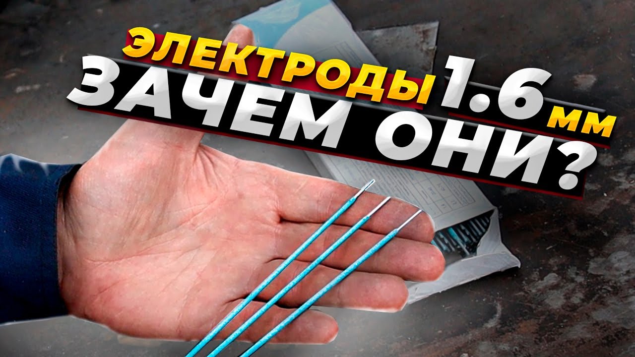 Электроды диаметром 1.6 мм / Тест сварка на профиле