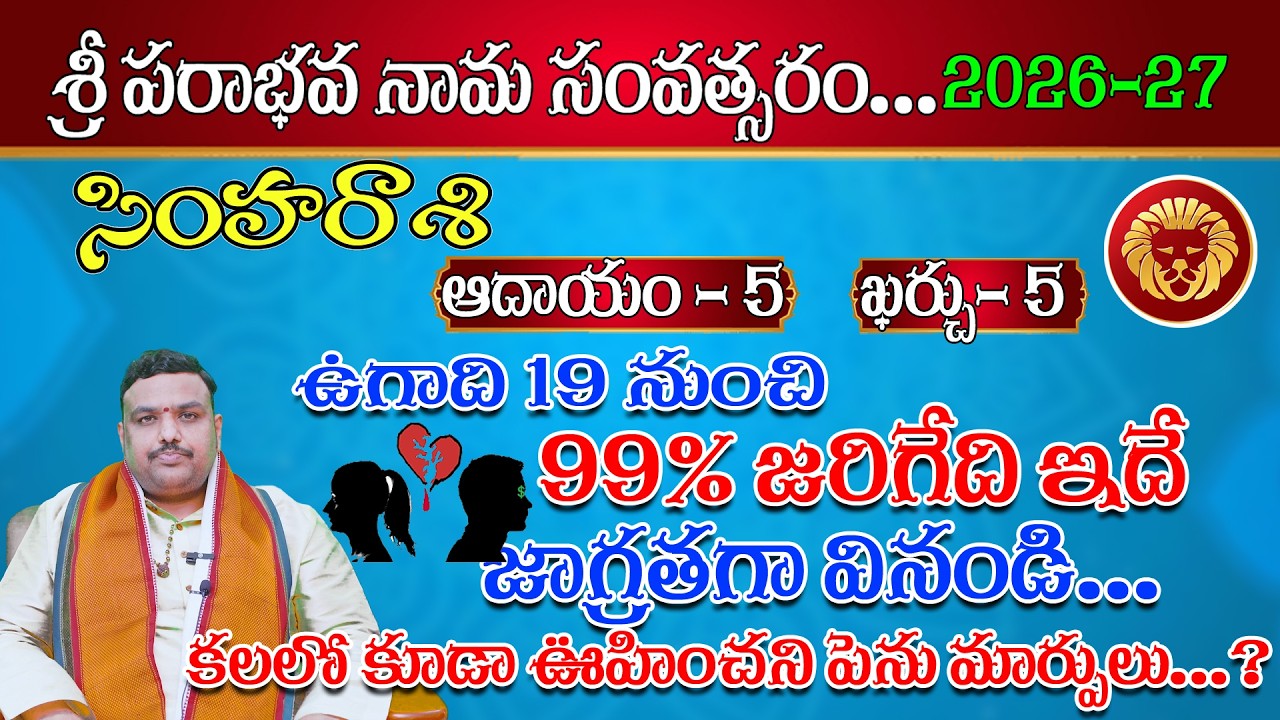 సింహరాశి2026 ఉగాది ప్రత్యేక రాశిఫలాలు #simharasiphalalu #divyajyothiastrologer #horoscope #leorashi