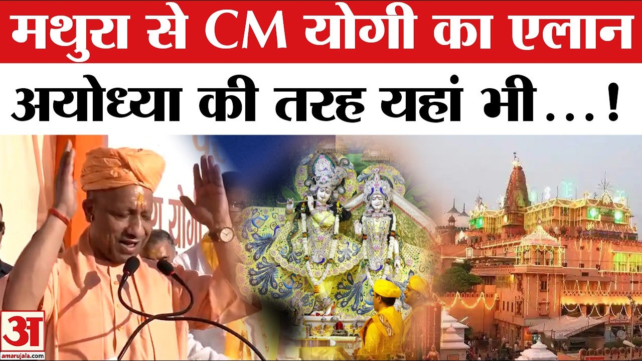 CM Yogi Mathura Visit: मथुरा से सीएम योगी ने किया बड़ा एलान, सुनकर झूम उठेंगे ब्रजवासी!