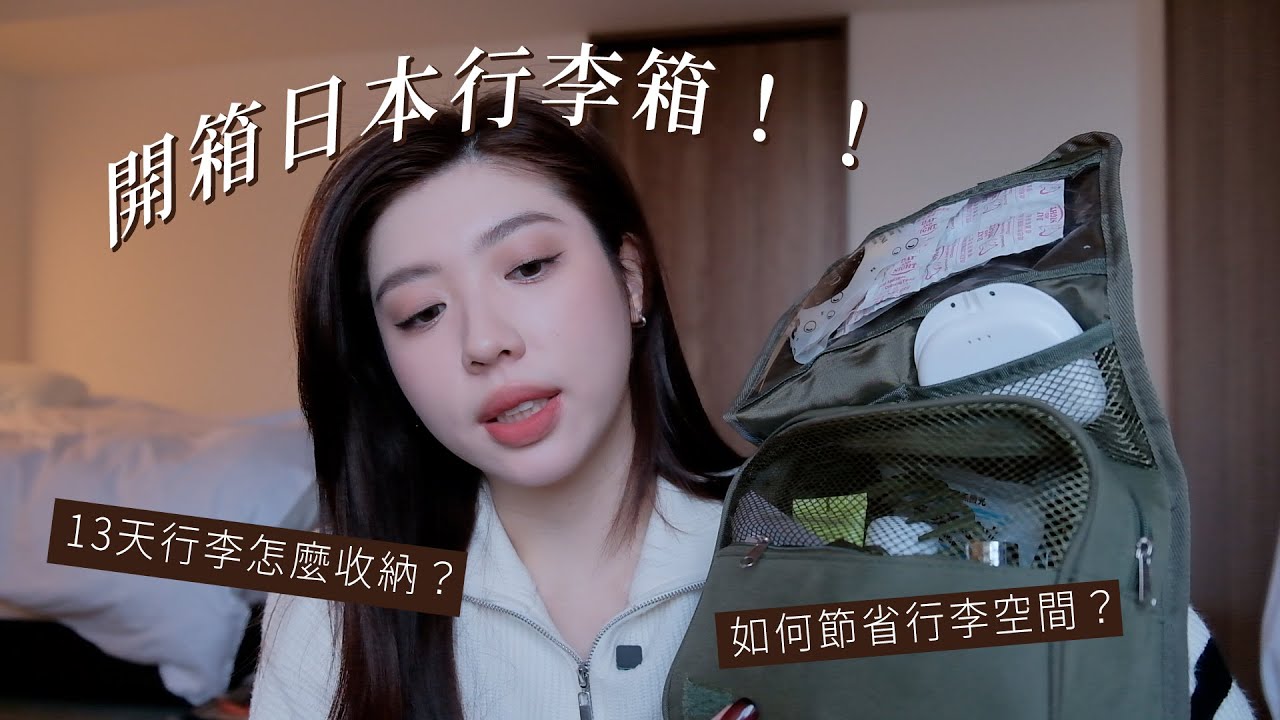 收納行李小撇步💡開箱日本13天行李！怎麼收更省空間？｜CindyH