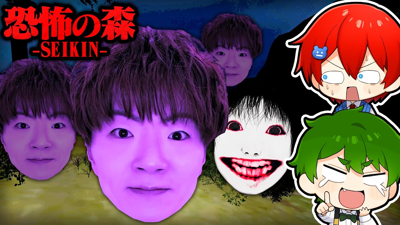【ホラー】大人気YouTuber『セイキンさん』の顔が大量に追いかけてくる？！超怖い森から脱出しろｗｗｗ😱🤣【恐怖の森 SEIKIN / SEIKIN TV】よろずや🍭