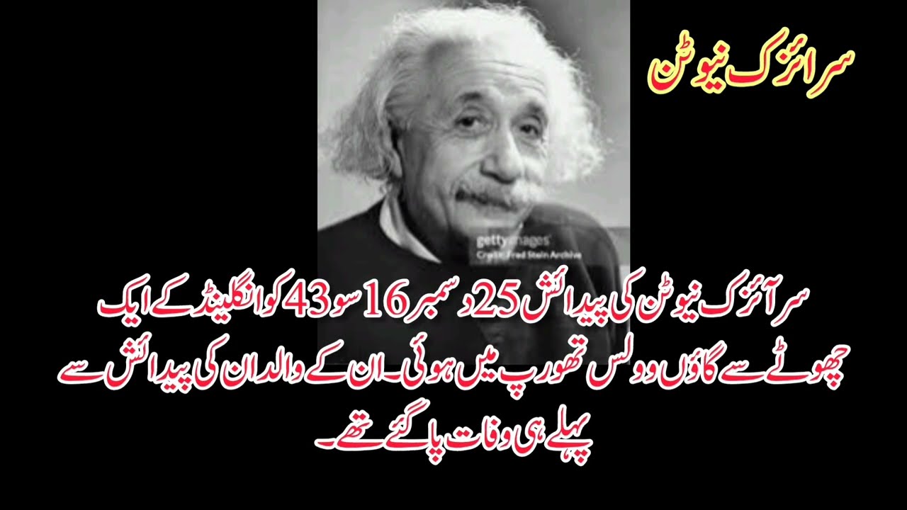  سر آئزک نیوٹن کی معلومات  (Newton’s Three Laws of Motion)