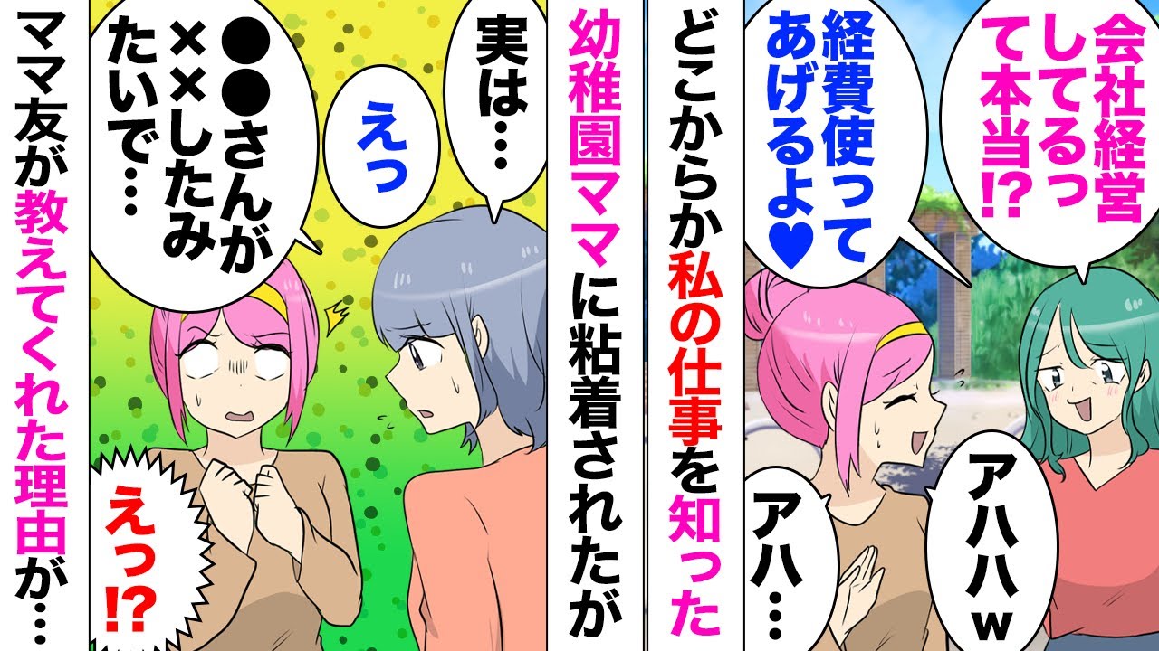 【漫画】会社の社長をしている私。ママ友「社長なのに安物のバッグ使ってるわねｗ」私「あはは…」私は面倒臭いことも多いので会社経営していることは黙っていたのだがある日別ママ友「ゴミ袋漁って調べたんだって」