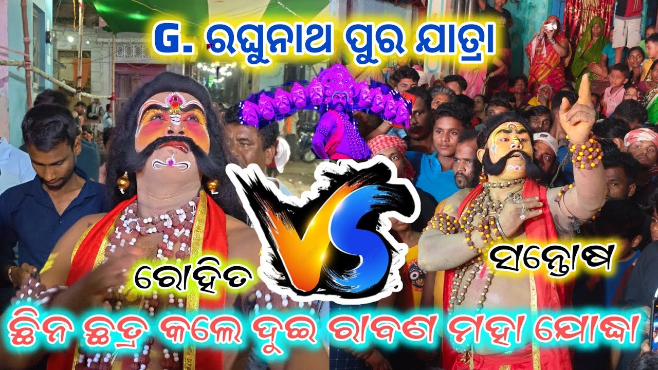 ଛିନ ଛତ୍ର କଲେ ଦୁଇ ରାବଣ/G-raghunathpur Jatra/ଅରଖା vs ଗଙ୍ଗାପୁର/2party Ramayan 