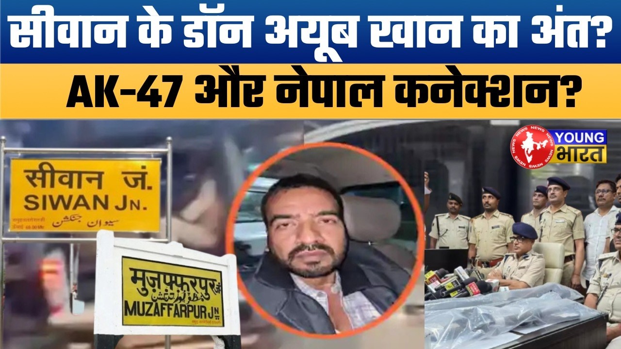 सीवान का डॉन अयूब खान गिरफ्तार! मुजफ्फरपुर में STF का एक्शन | AK-47 & Bulletproof Jackets Recovered