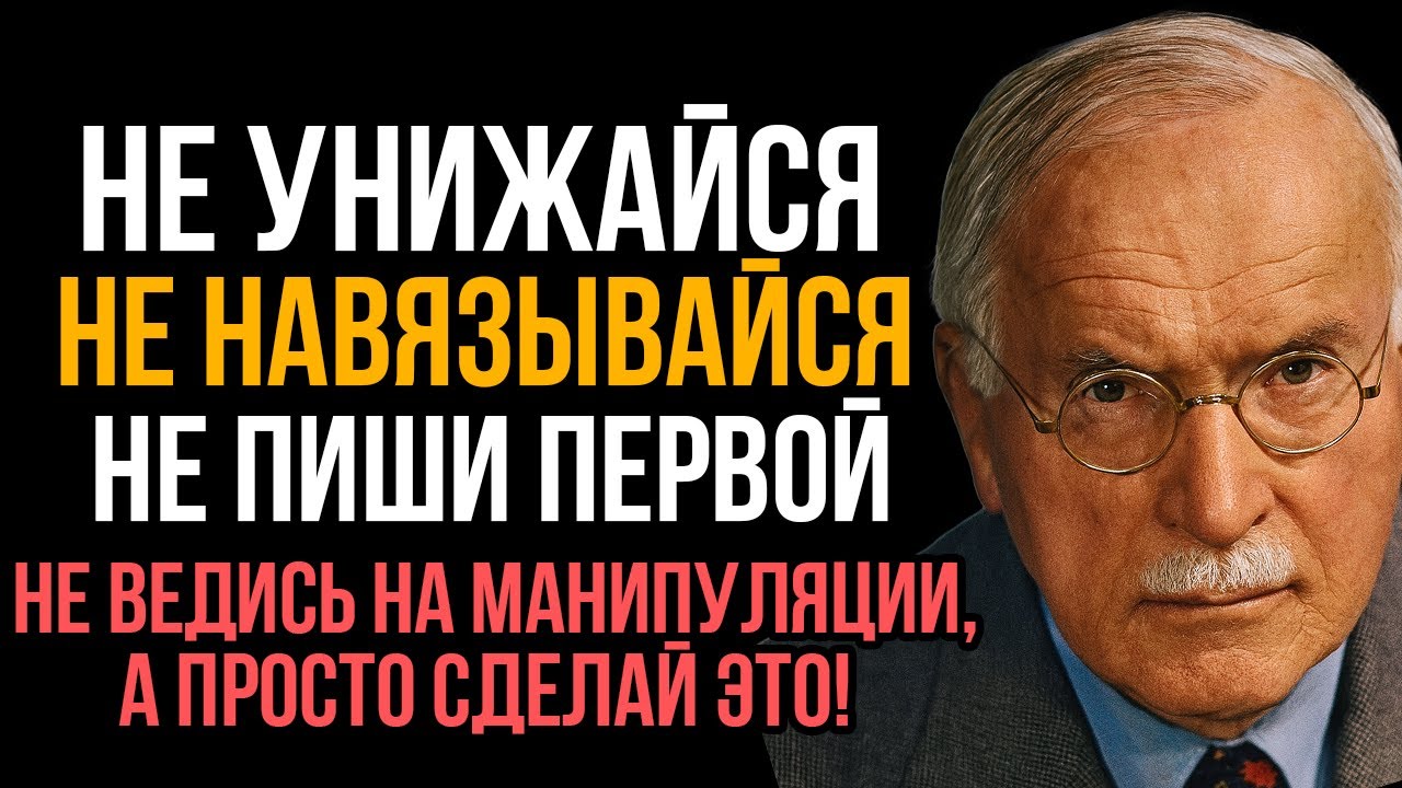 Не унижайся. Не навязывайся. Не пиши первой. Не ведись на манипуляции. Карл Юнг
