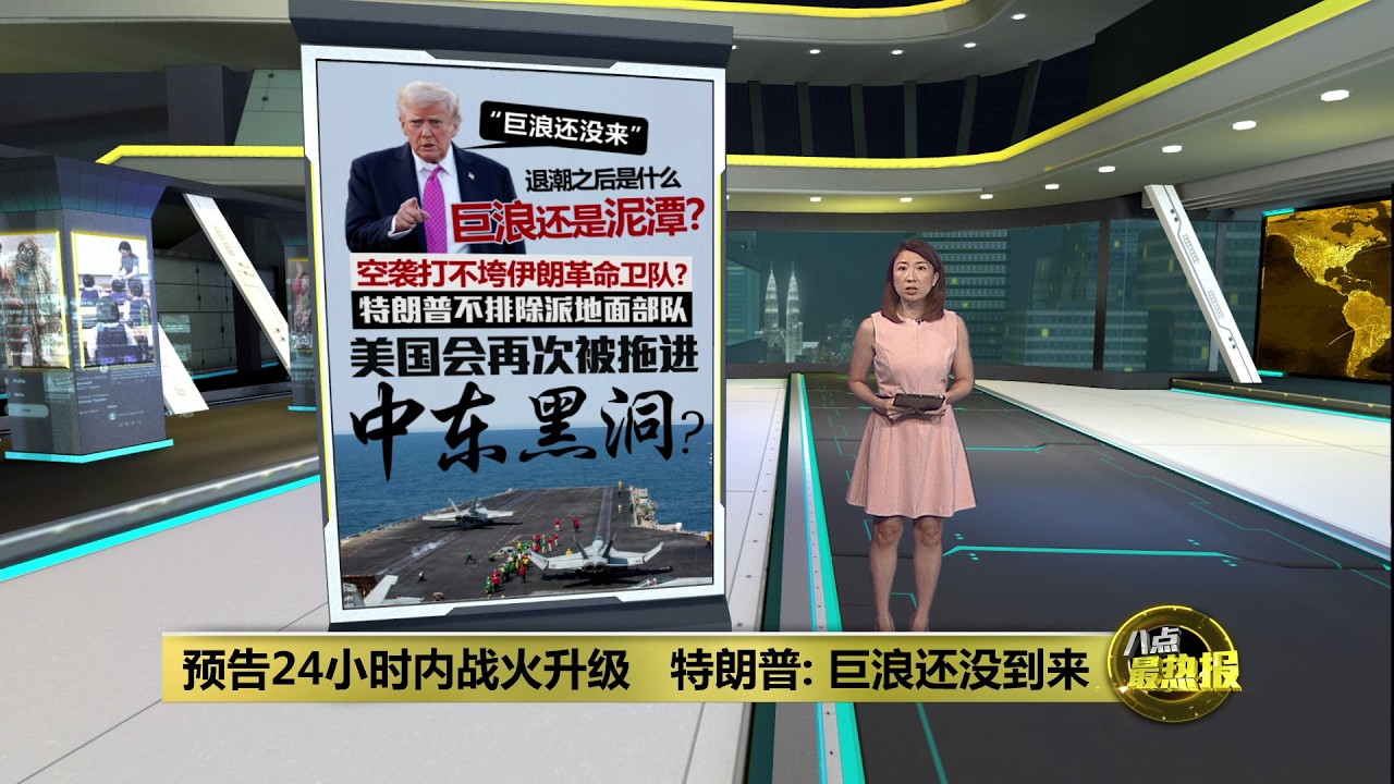 预告24小时内战火升级   特朗普: 巨浪还没到来 | 八点最热报 03/03/2026