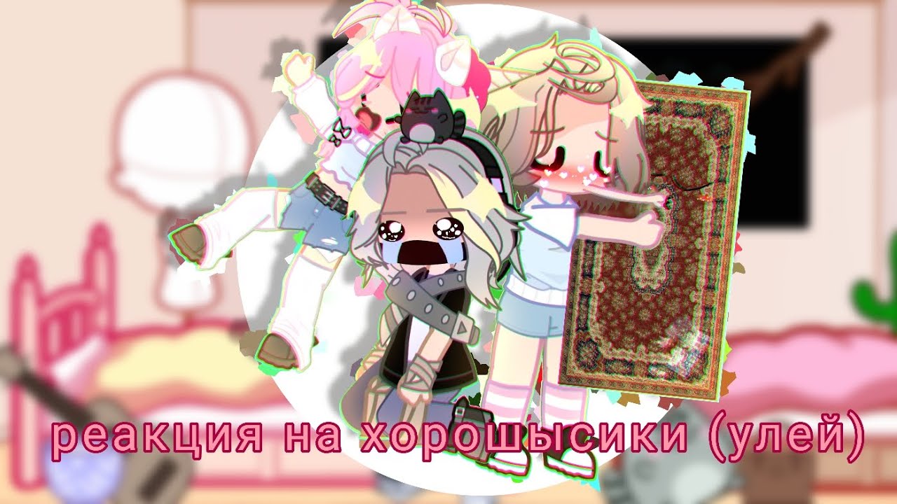 ⚘️💕[реакция на хорошысиков (улй)] [без шыпов]💕⚘️