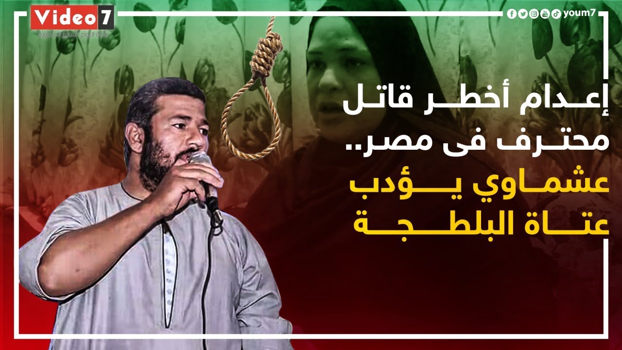 إعدام أخطر قاتل محترف فى مصر.. خُط المنوفية