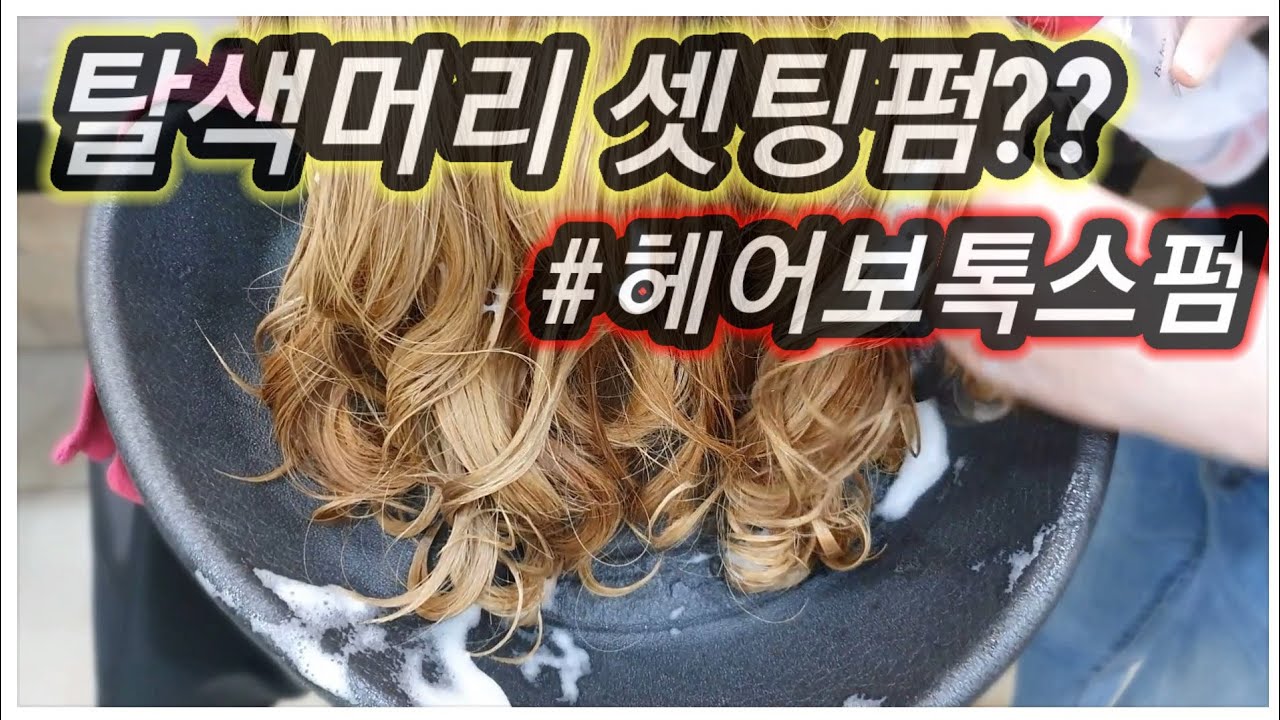 탈색머리 헤어보톡스펌 신기하게도 ~머리결이 더 좋아용