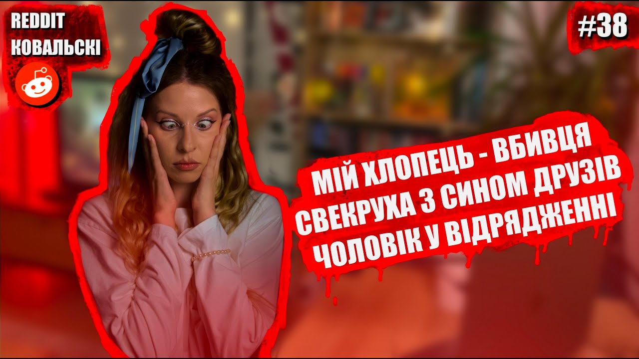 Реддіт Ковальскі 🐧 Він змінився 🚩 Вона зраджує з сином друзів 🚩 Дівчина фліртує з моїм чоловіком 🚩