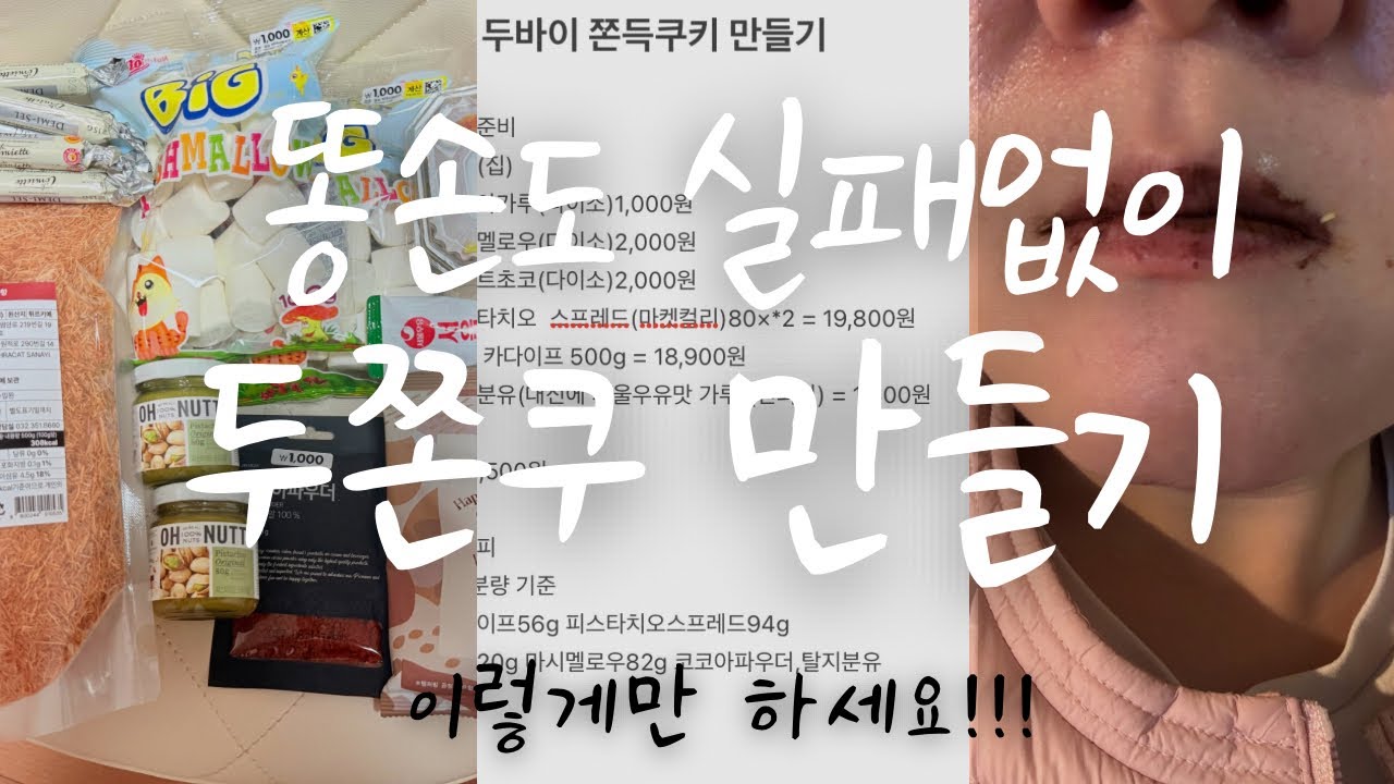 직장인 vlog l 🥧두바이쫀득쿠키 직접만들기 l 총금액 완벽정리 l 실패없는 두바이쫀득쿠키 레시피