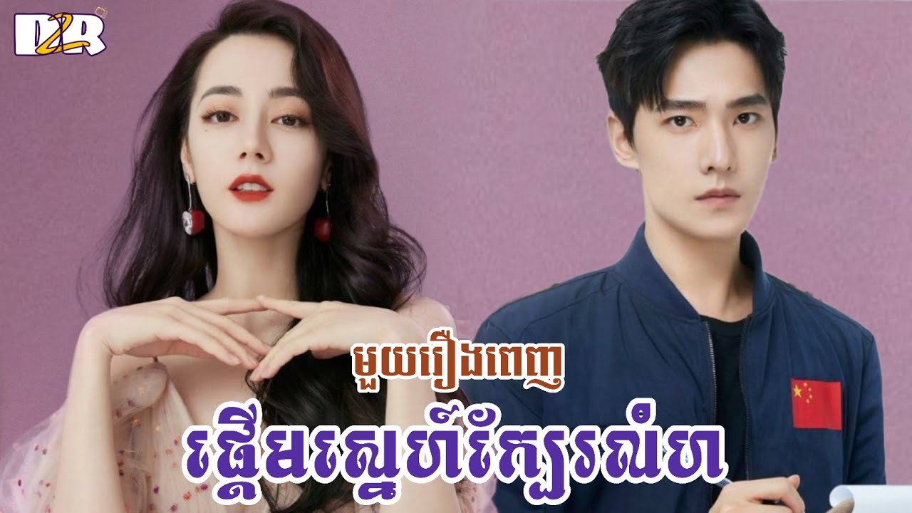 ផ្តើមស្នេហ៍ក្បែរលំហ - មួយរឿងពេញ | D2R សម្រាយរឿង