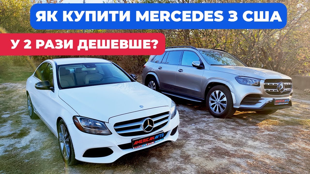 Mercedes у 2 рази ДЕШЕВШЕ! Авто з США, з великою різницею з ринком б/у авто в Україні у Спад Цін