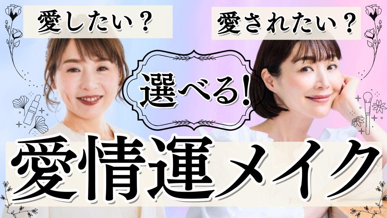 【超簡単】プロのテクニックで今日からあなたも愛され顔！【美容家 福井美余⑦】斎名智子 山本時嗣  ツキを呼び込む スピリチュアル 心理学 日本