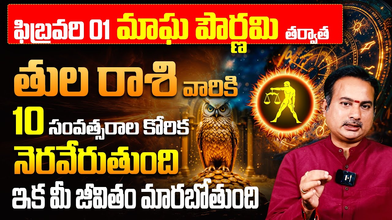 తుల రాశికి 10 ఏళ్ళ కోరిక తీరబోతోంది! | February Tula Rasi Phalalu 2026 | Libra Horoscope