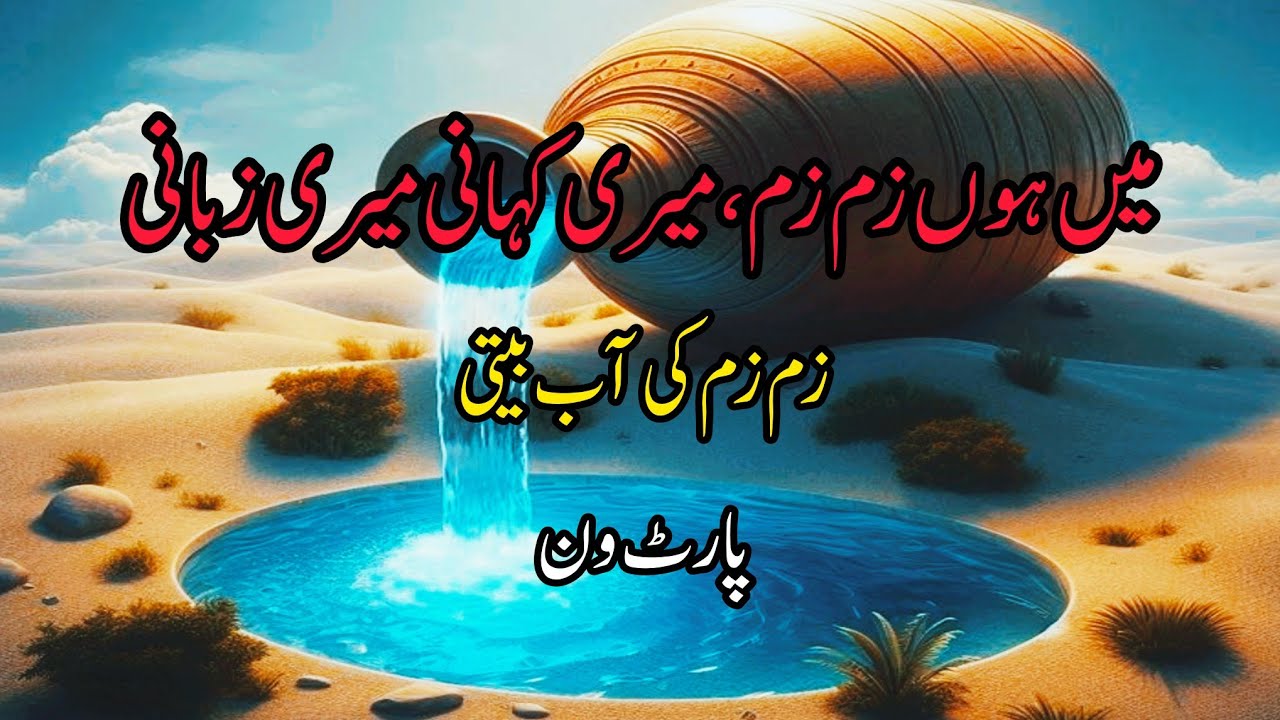 Main Hun ZamZam ||Meri Kahani Meri Zubani||ZamZam Ki Abbeti ||Part 1||islami Kahni. 