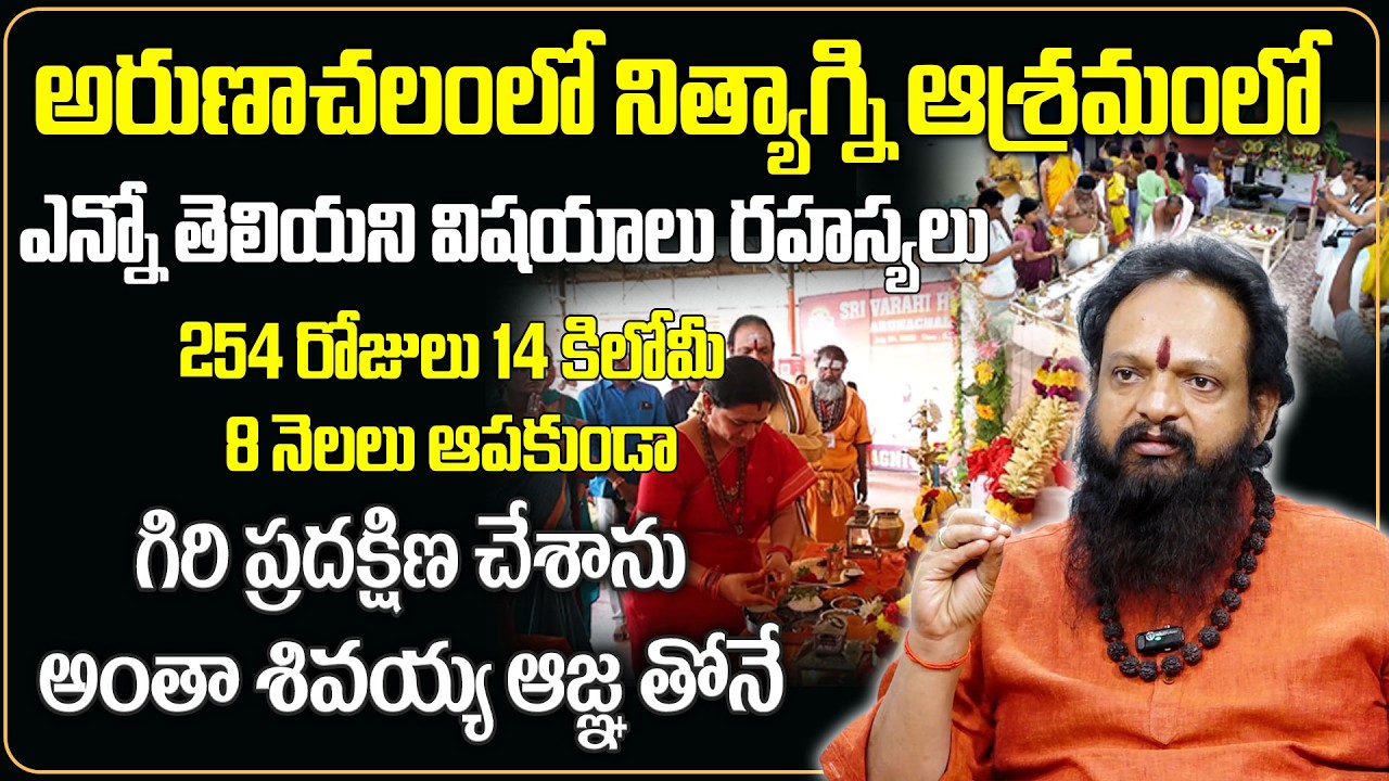 254 రోజులు 14 కిలోమీ 8 నెలలు ఆపకుండా గిరి ప్రదక్షిణ చేశాను అంతా శివయ్య ఆజ్ఞ తోనే ..! | Arunachalam