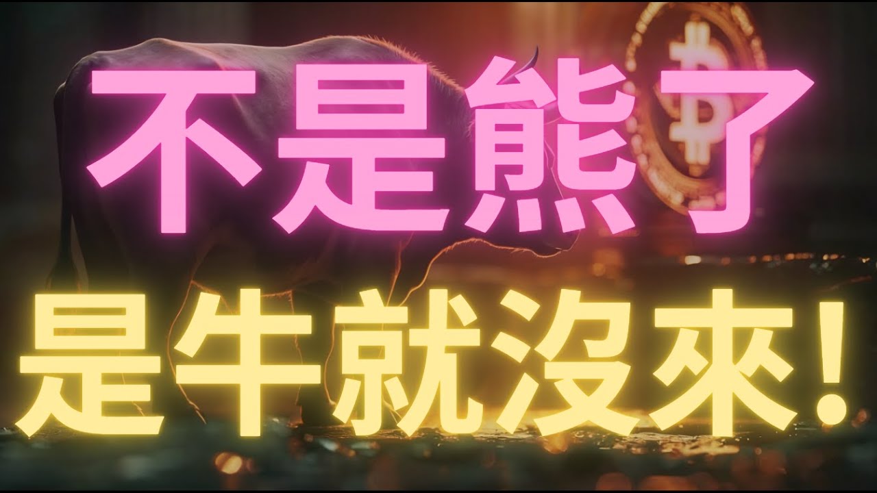 牛走了？比特幣行情上方&ldquo;築頂&rdquo;完成，還有機會去98000嗎？今天做不到就沒希望了！幣圈行情會這樣走！Zec跌破趨勢線，回調目標370！以太幣3370再無希望！26年年初狂歡即將結束？