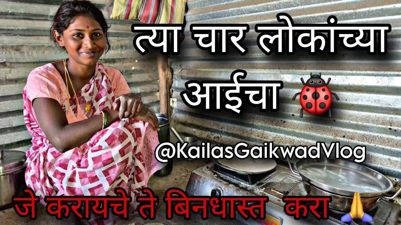 आपल्या माणसा पेक्षा भाहेरचे जास्त सपोर्ट करतात || आपलेच निंदा ऊडवतात || #kailasgaikwad #marathijodi 