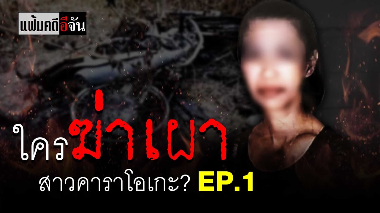 แฟ้มคดีอีจัน ตอน ฆ่าเผาสาวร้านคาราโอเกะ EP.1 | อีจัน EJAN