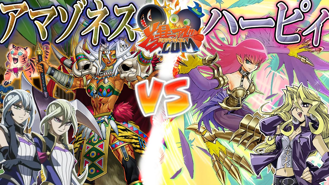 【#遊戯王】華麗で過激なタクティクス！『アマゾネス』vs『ハーピィ』【#爆アド】
