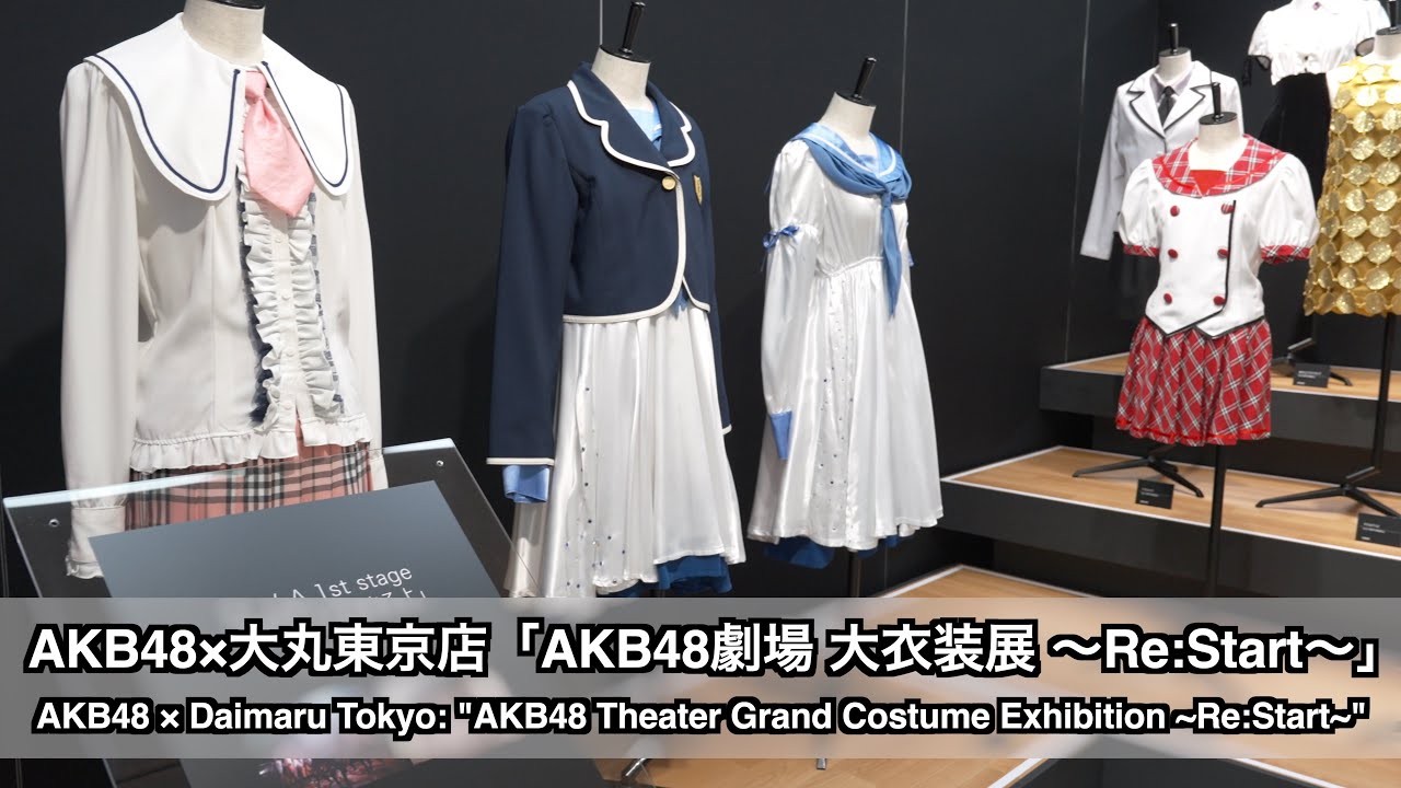 AKB48×大丸東京店「AKB48劇場 大衣装展 〜Re:Start〜」(AKB48 × Daimaru Tokyo: 