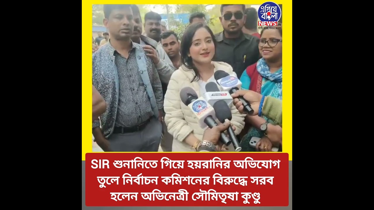SIR শুনানিতে হয়রানির অভিযোগে নির্বাচন কমিশনের বিরুদ্ধে সরব অভিনেত্রী সৌমিতৃষা কুণ্ডু | Egiye Bangla