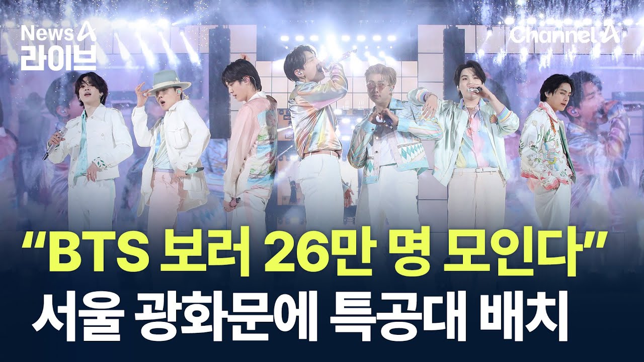 “BTS 보러 26만 명 모인다”…서울 광화문에 특공대 배치 / 채널A / 뉴스A 라이브
