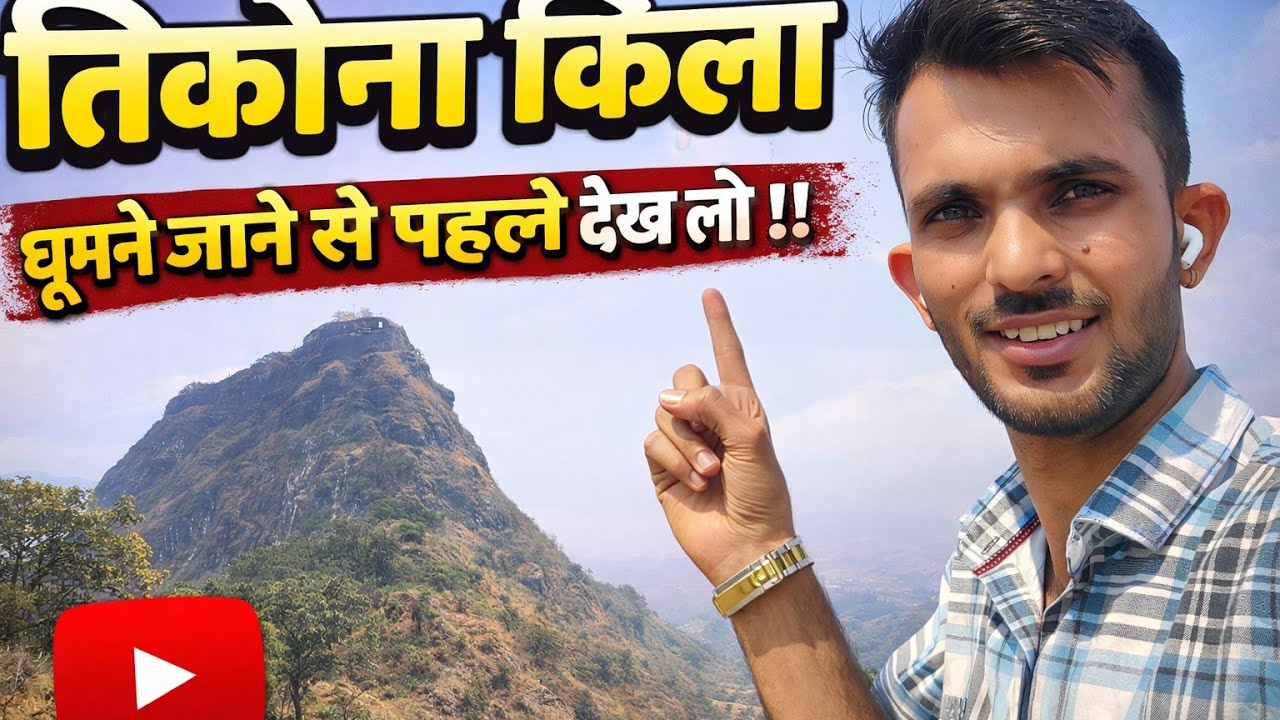 टिकोना किला पुणे | पहली बार गए तो हैरान रह गए 😲