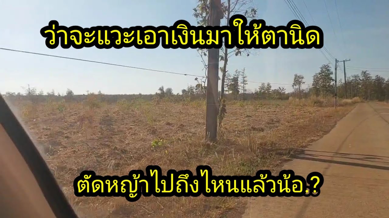 แวะมาหาตานิดว่าจะเอาเงินมอบให้!ตัดหญ้าถึงไฟนแล้วน้อ..? #จิตอาสา 