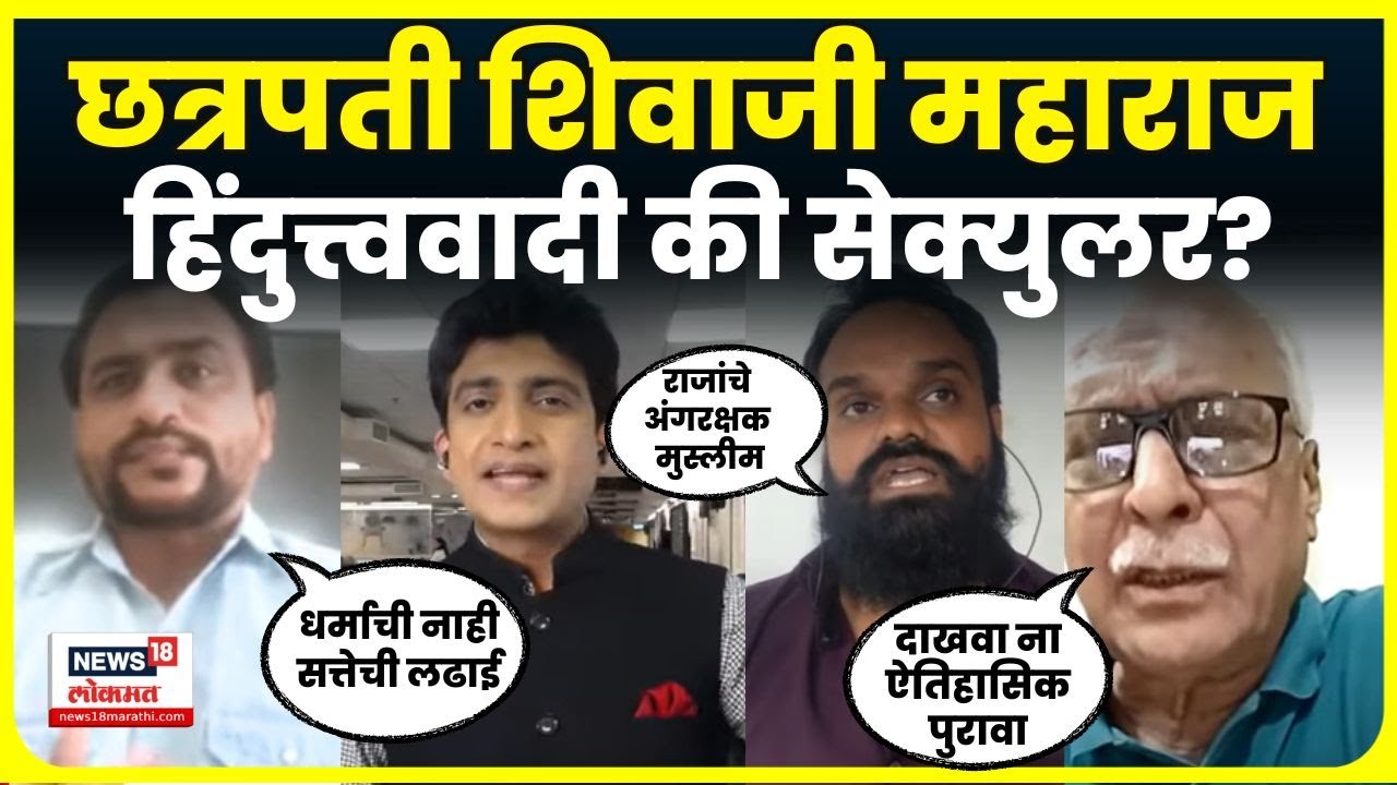 Khalid Ka Shivaji News: Chhatrapati Shivaji Maharaj हिंदुत्त्ववादी की सेक्युलर? चर्चेत खडाजंगी...