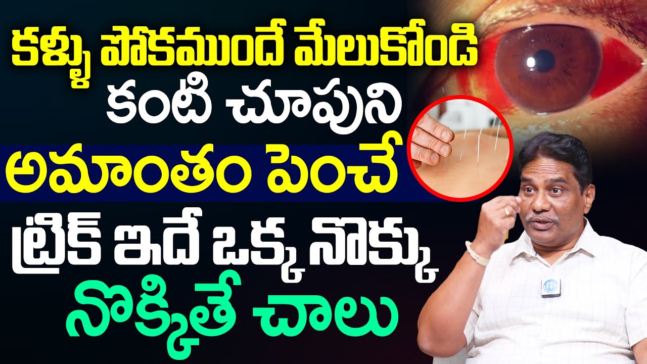 కళ్ళు పోకముందే మేలుకోండి కంటి చూపుని అమాంతం పెంచే ట్రిక్ ఇదే ఒక్కనొక్కు నొక్కితే చాలు || iDream