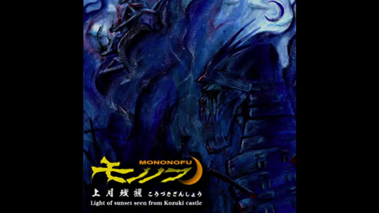 モノノフ (Mononofu) - 上月残照 (Light of Sunset Seen from Kozuki Castle) [Full EP - 2008]