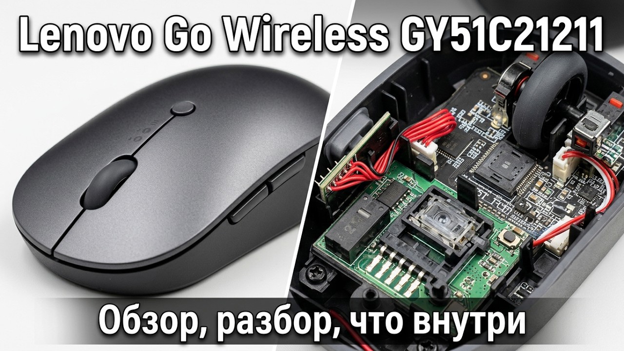 Мышь беспроводная Lenovo Go Wireless GY51C21211. Обзор, разбор, что внутри, сборка, работа.
