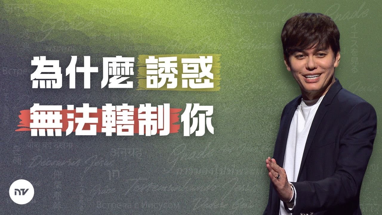 與如何戰勝誘惑？| 平約瑟 (Joseph Prince) | 新造視頻