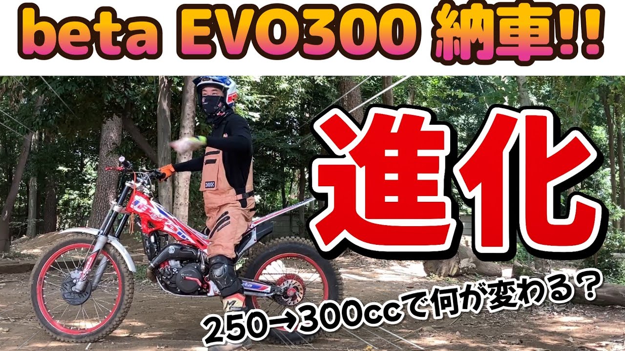 【乗り換えました】ついにEVO300納車！250cc→300ccへ…パワーに甘えずフォームから見直し！ トライアルバイク