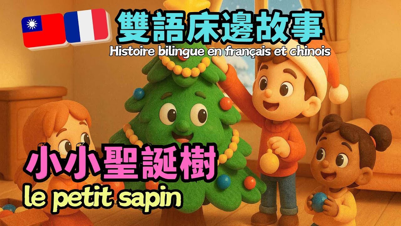🇹🇼🇫🇷雙語床邊故事 « Le petit sapin 🌲»《小小聖誕樹》| Histoire bilingue en français et chinois