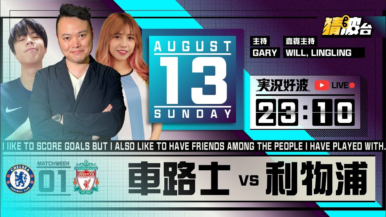 #実況好波｜車路士vs利物浦｜2023-08-13｜英超／足球聲音直播／足球LIVE旁述／球迷交流／足球直播｜主持：Gary,Will,LingLing｜​⁠@WFC-HK